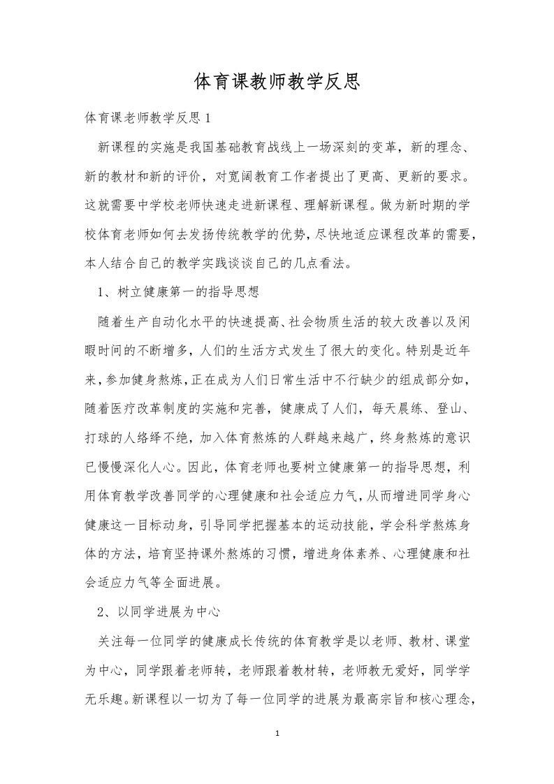 体育课教师教学反思