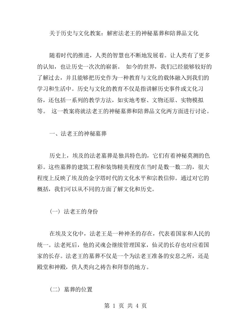 历史与文化教案：解密法老王的神秘墓葬和陪葬品文化