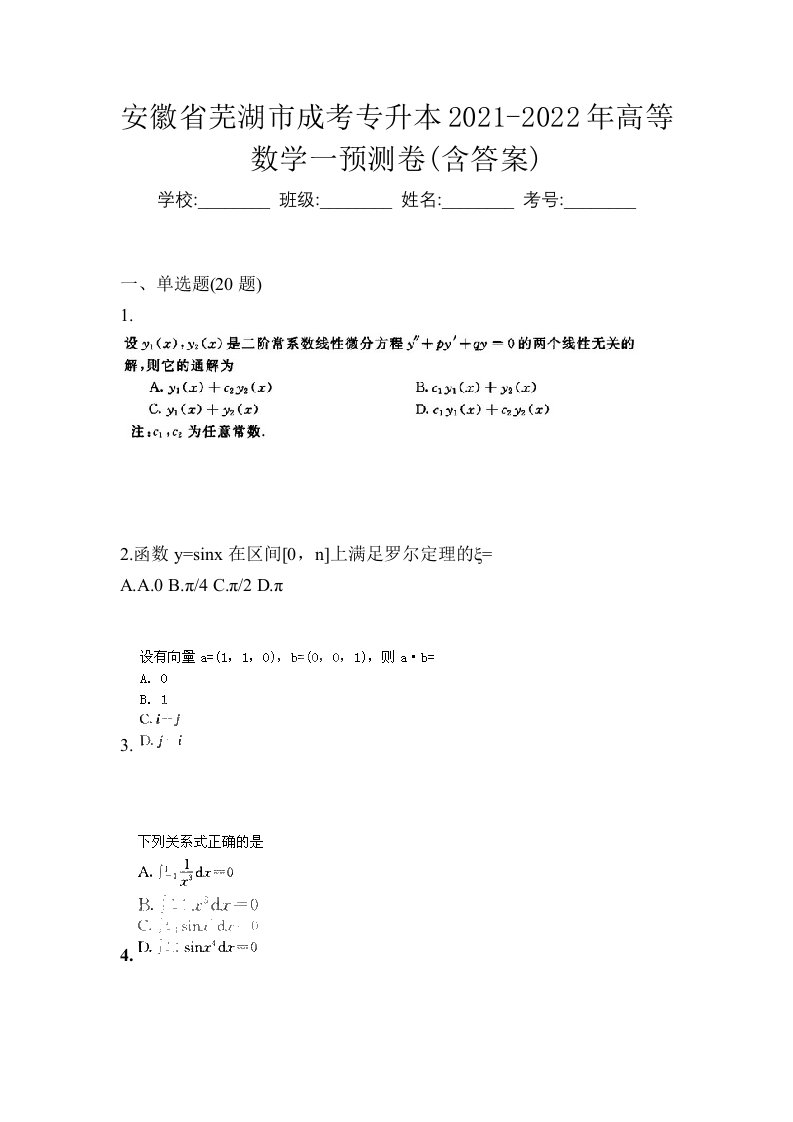 安徽省芜湖市成考专升本2021-2022年高等数学一预测卷含答案