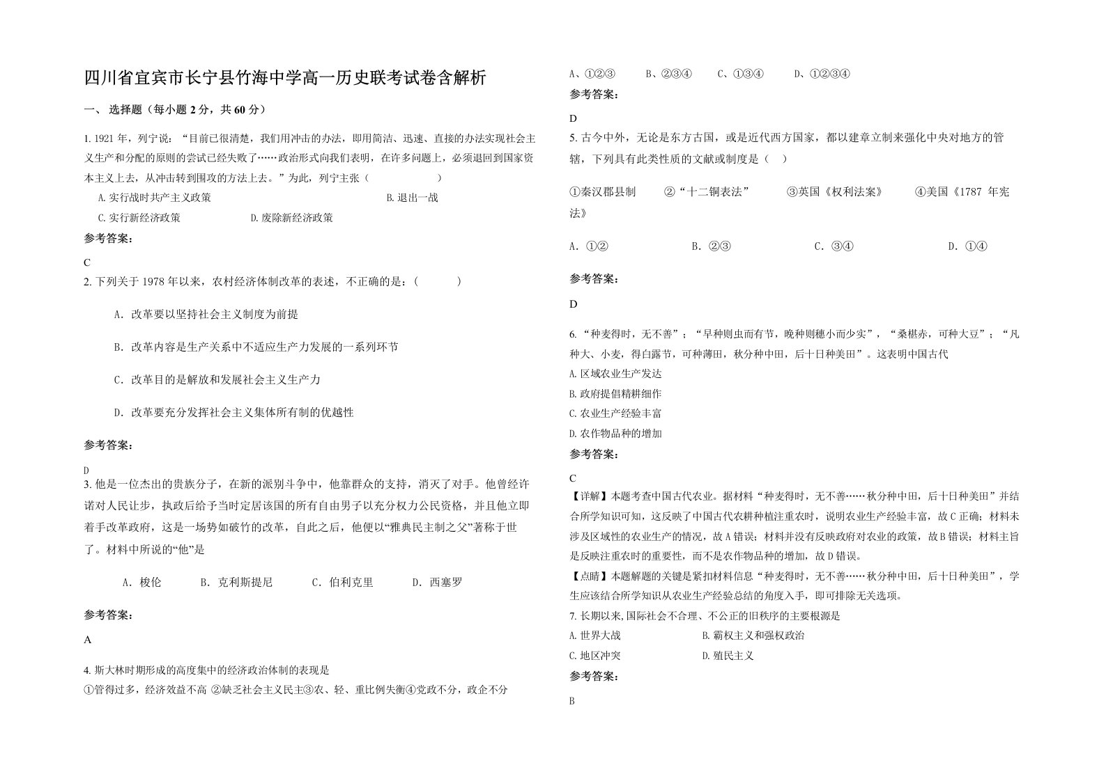 四川省宜宾市长宁县竹海中学高一历史联考试卷含解析