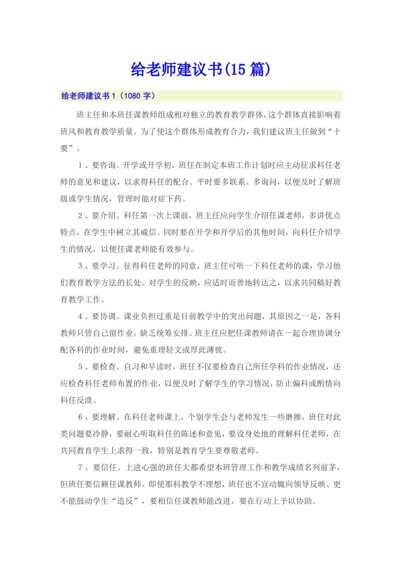 给老师建议书(15篇)