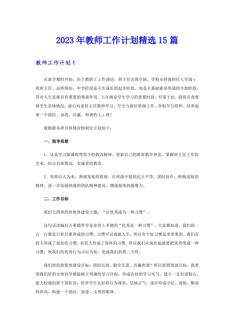 2023年教师工作计划精选15篇