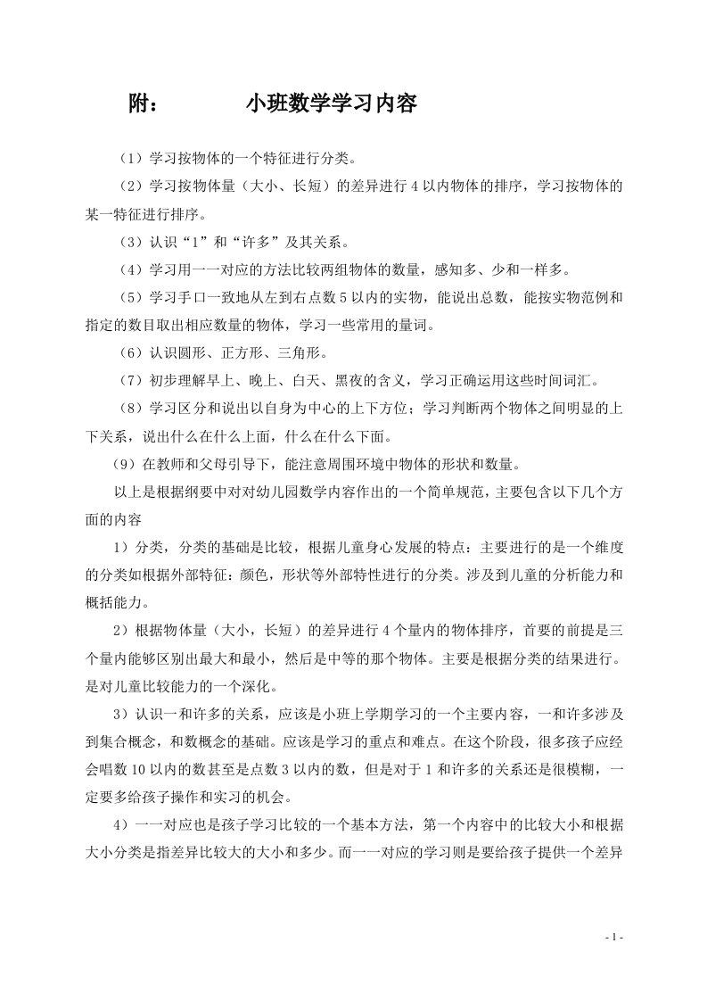 小班数学学习内容