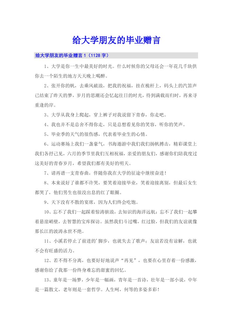 给大学朋友的毕业赠言