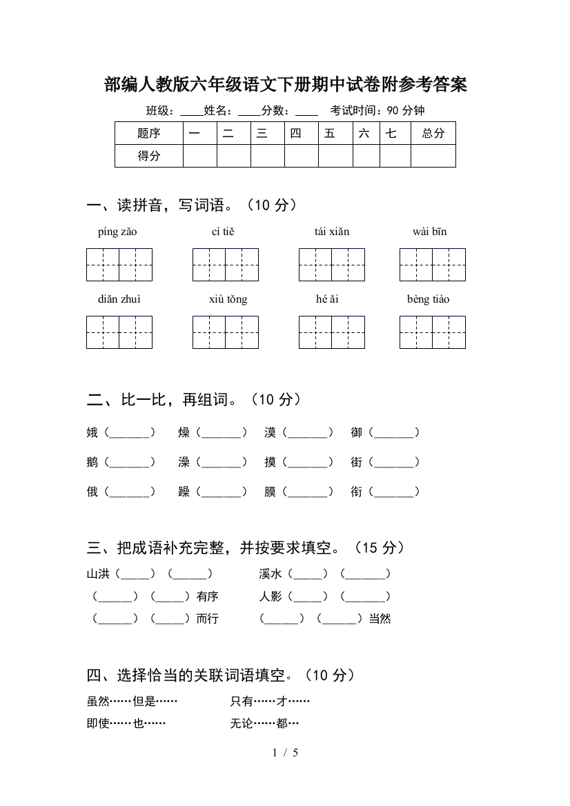 部编人教版六年级语文下册期中试卷附参考答案