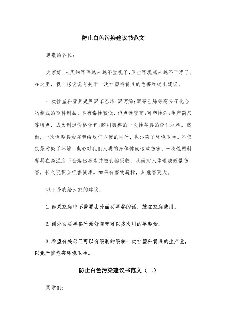 防止白色污染建议书范文