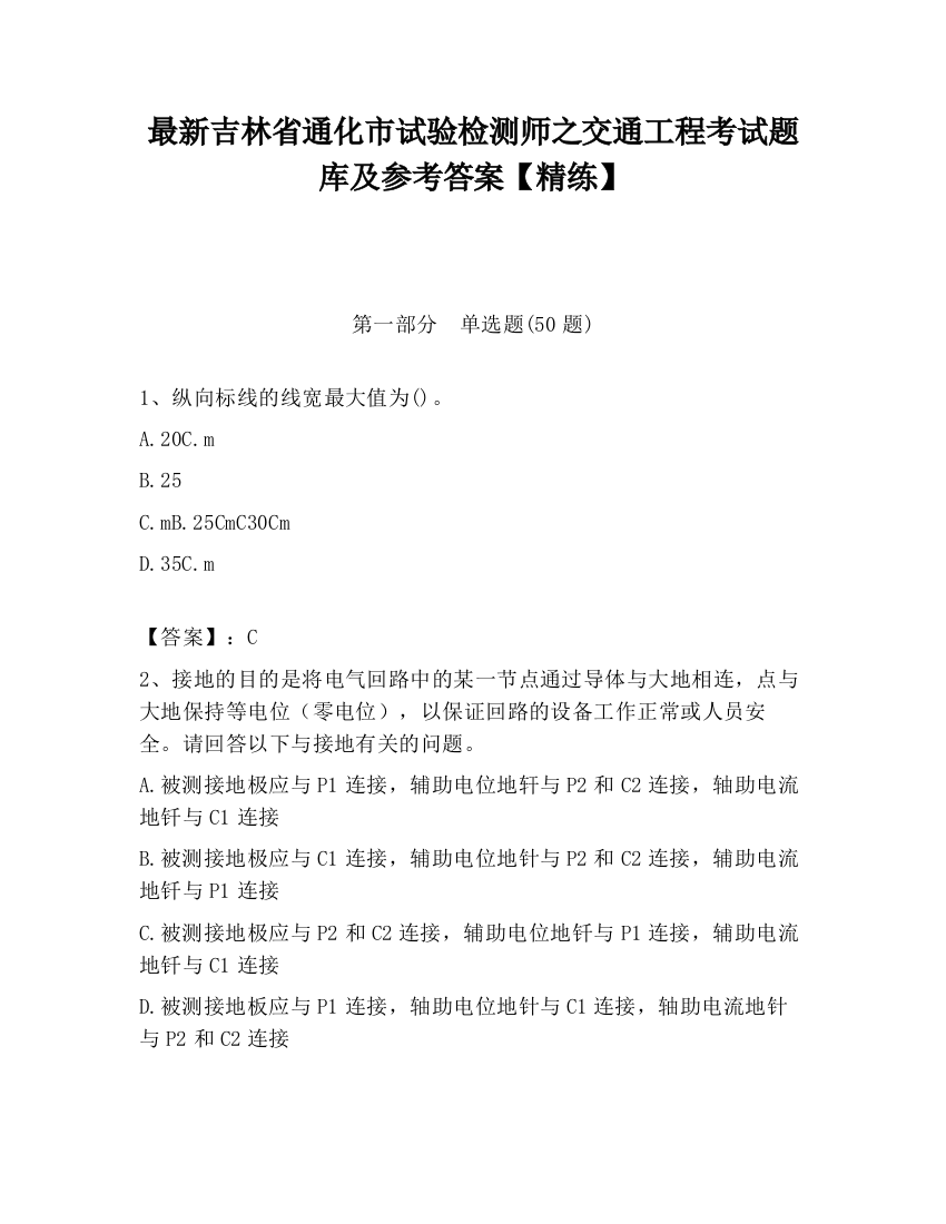 最新吉林省通化市试验检测师之交通工程考试题库及参考答案【精练】