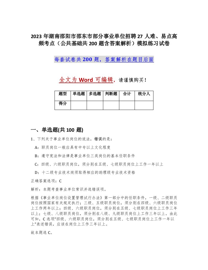 2023年湖南邵阳市邵东市部分事业单位招聘27人难易点高频考点公共基础共200题含答案解析模拟练习试卷