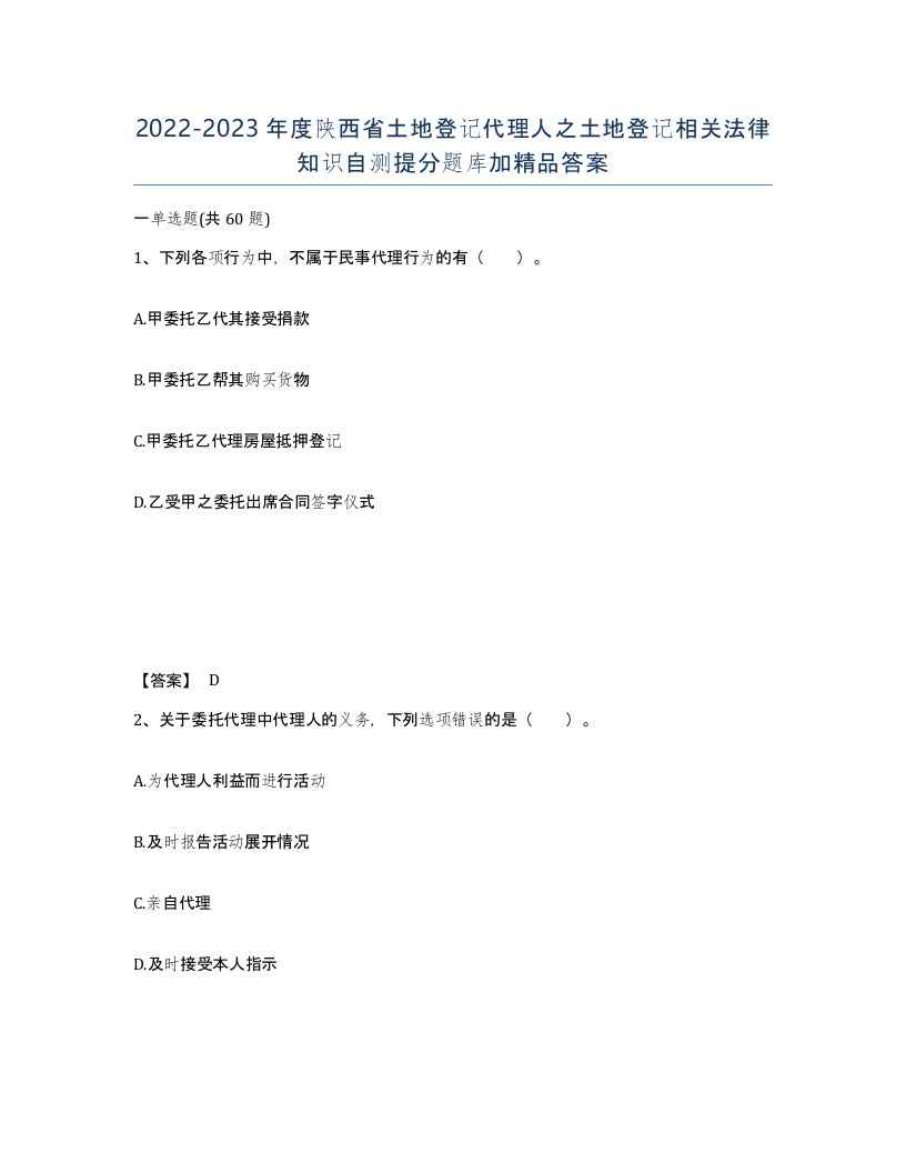 2022-2023年度陕西省土地登记代理人之土地登记相关法律知识自测提分题库加答案