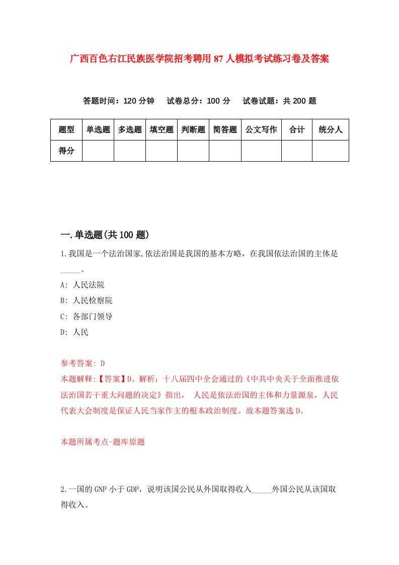 广西百色右江民族医学院招考聘用87人模拟考试练习卷及答案第3版