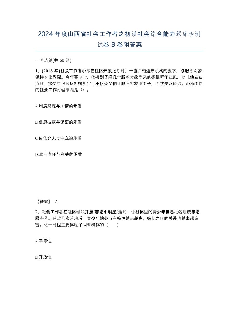 2024年度山西省社会工作者之初级社会综合能力题库检测试卷B卷附答案