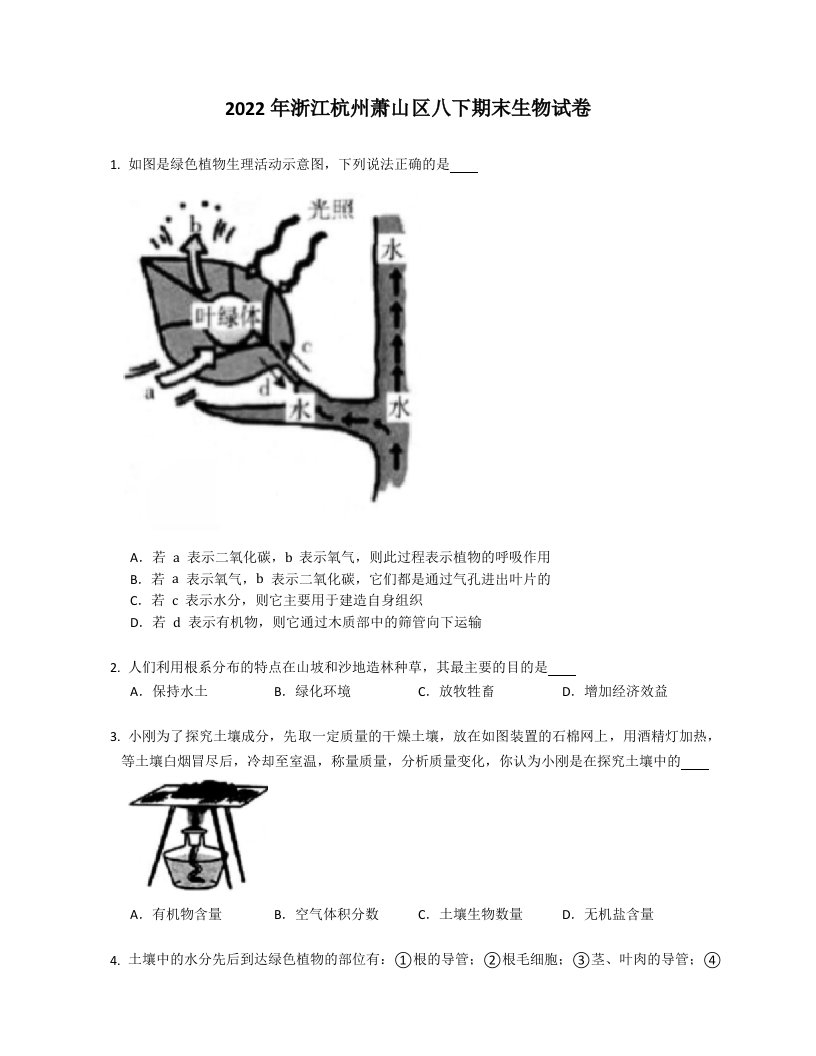 2022年浙江杭州萧山区八年级下学期期末生物试卷（含答案）