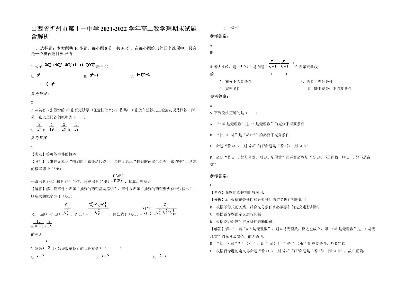 山西省忻州市第十一中学2021-2022学年高二数学理期末试题含解析