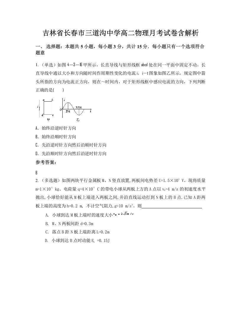 吉林省长春市三道沟中学高二物理月考试卷含解析