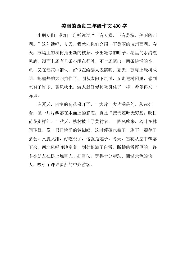 美丽的西湖三年级作文400字