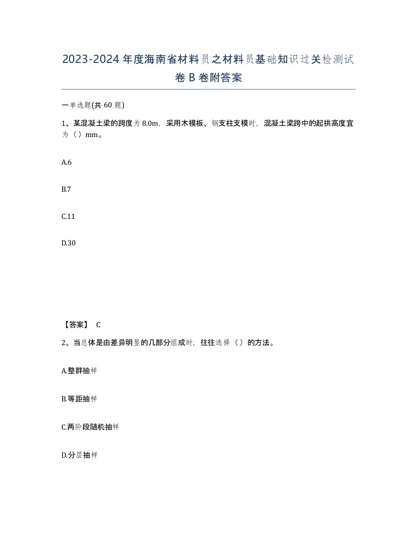 2023-2024年度海南省材料员之材料员基础知识过关检测试卷B卷附答案