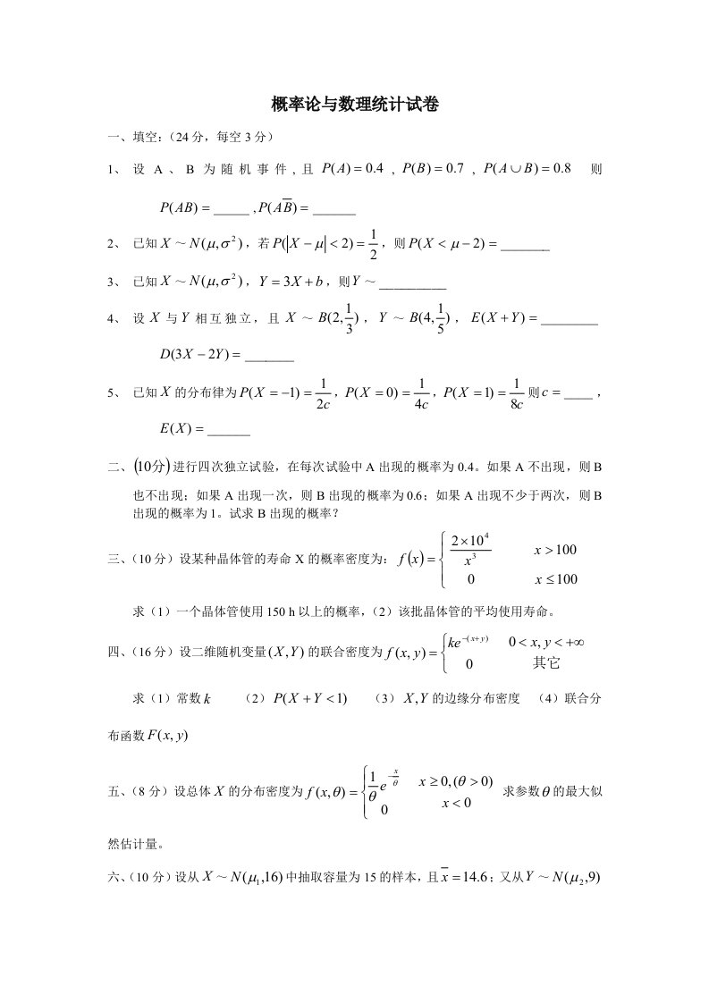 概率论与数理统计试卷4.doc