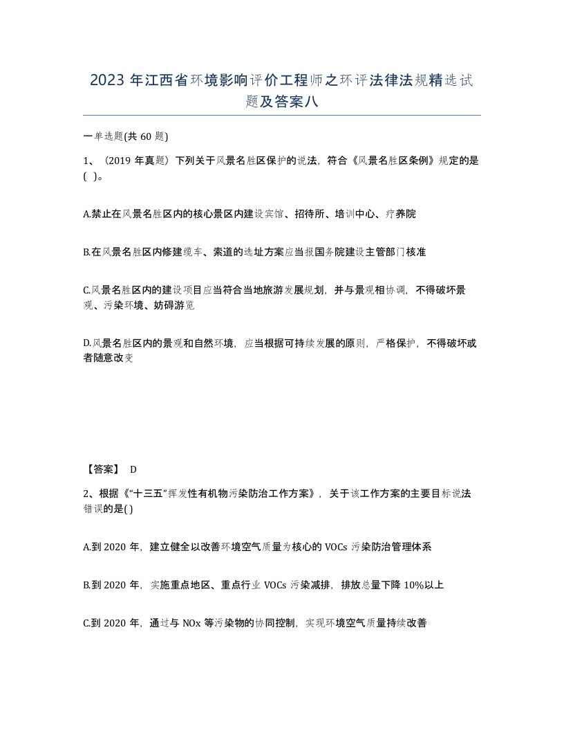 2023年江西省环境影响评价工程师之环评法律法规试题及答案八