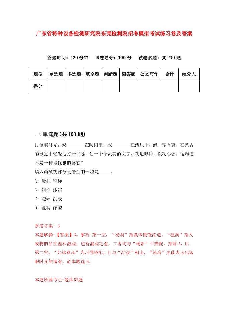 广东省特种设备检测研究院东莞检测院招考模拟考试练习卷及答案第1版