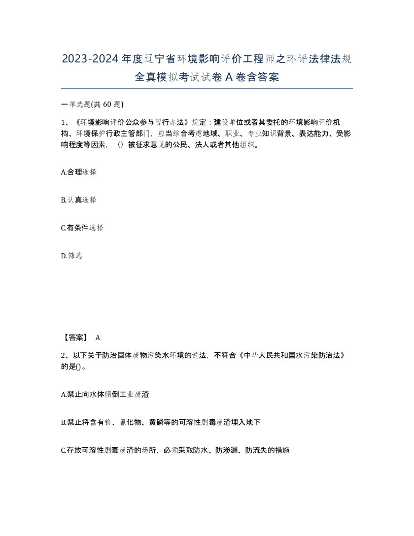 2023-2024年度辽宁省环境影响评价工程师之环评法律法规全真模拟考试试卷A卷含答案