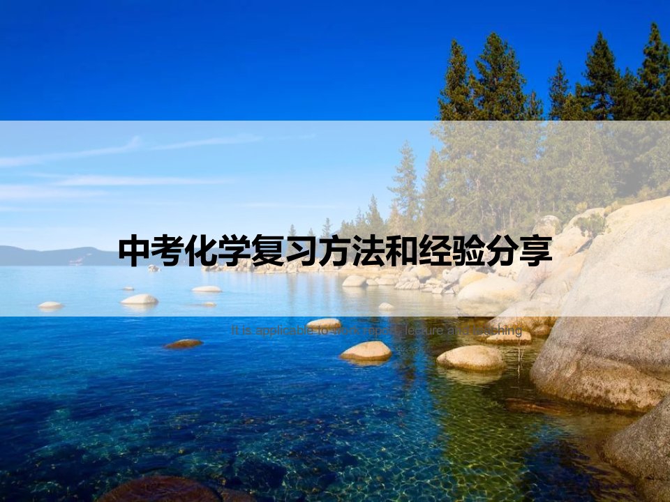 《中考化学复习方法和经验分享》教案模板