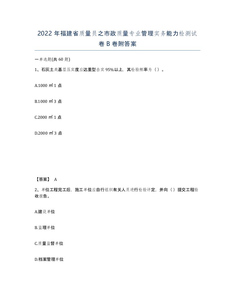 2022年福建省质量员之市政质量专业管理实务能力检测试卷B卷附答案