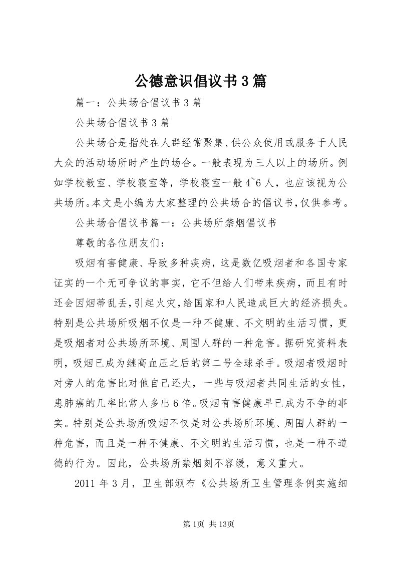 公德意识倡议书3篇