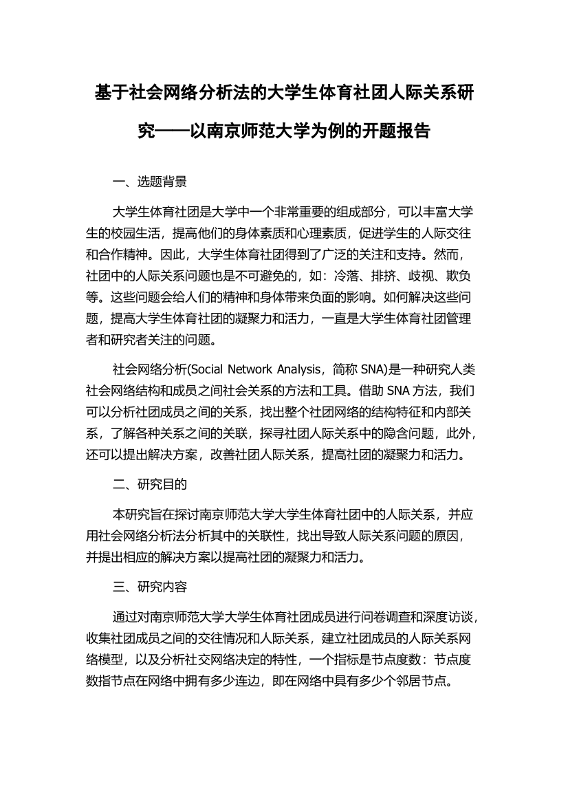 基于社会网络分析法的大学生体育社团人际关系研究——以南京师范大学为例的开题报告