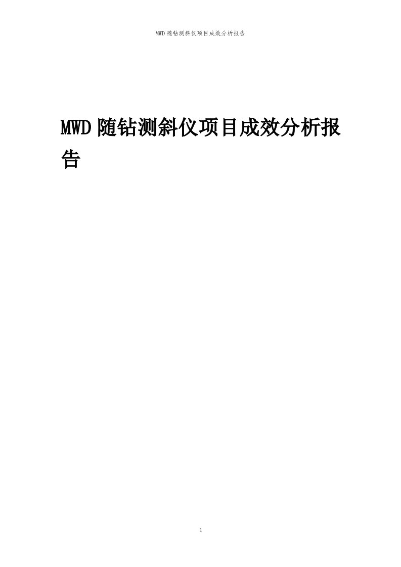 MWD随钻测斜仪项目成效分析报告