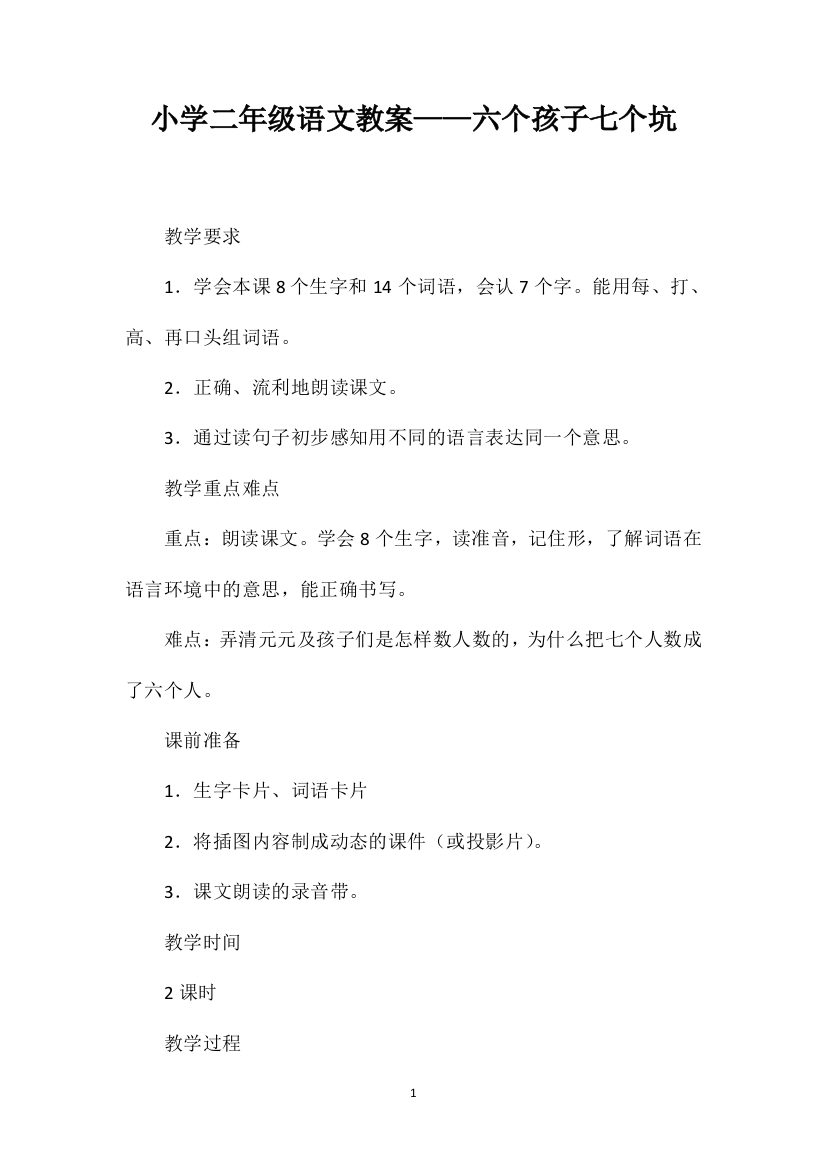 小学二年级语文教案——六个孩子七个坑