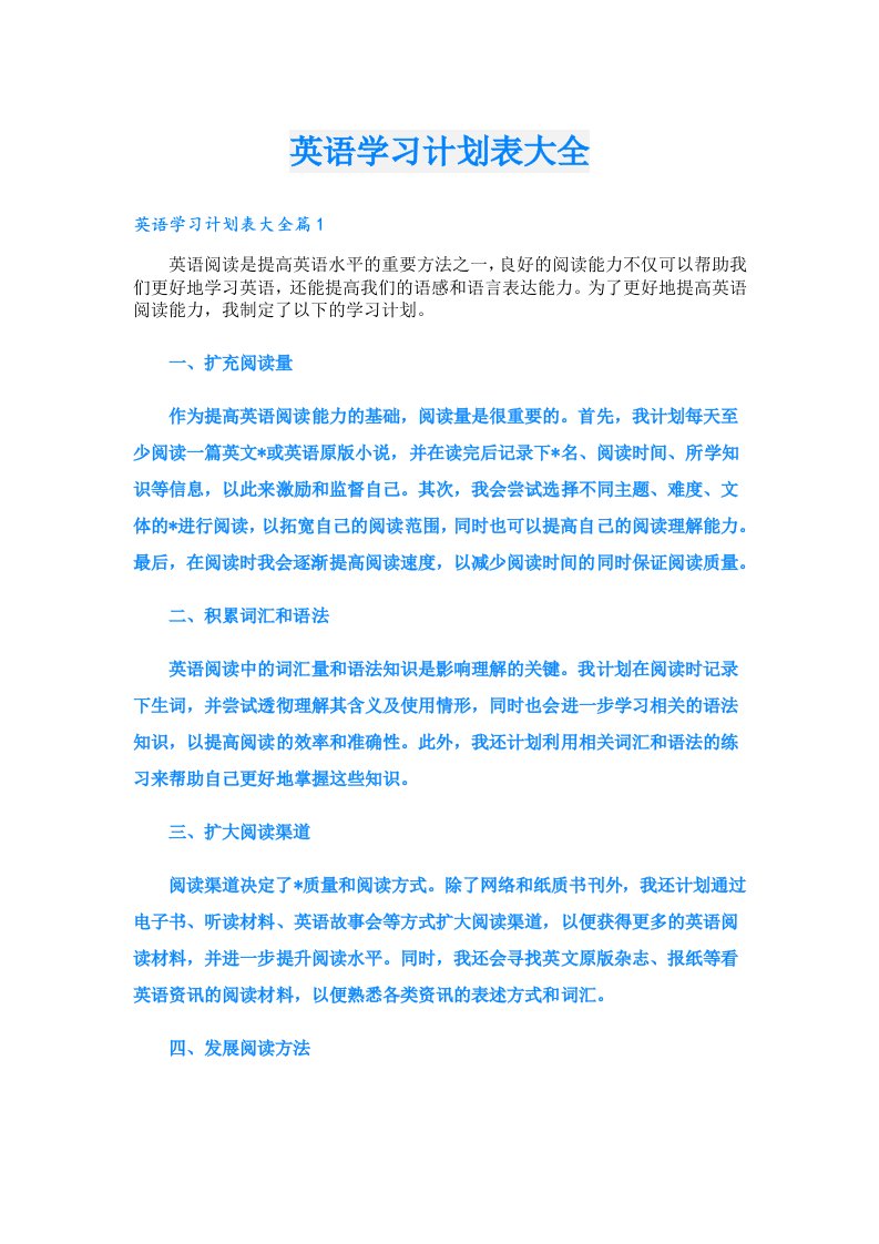 学习资料_英语学习计划表大全