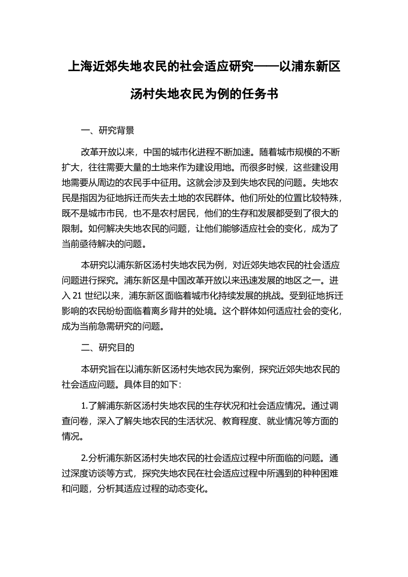 上海近郊失地农民的社会适应研究——以浦东新区汤村失地农民为例的任务书