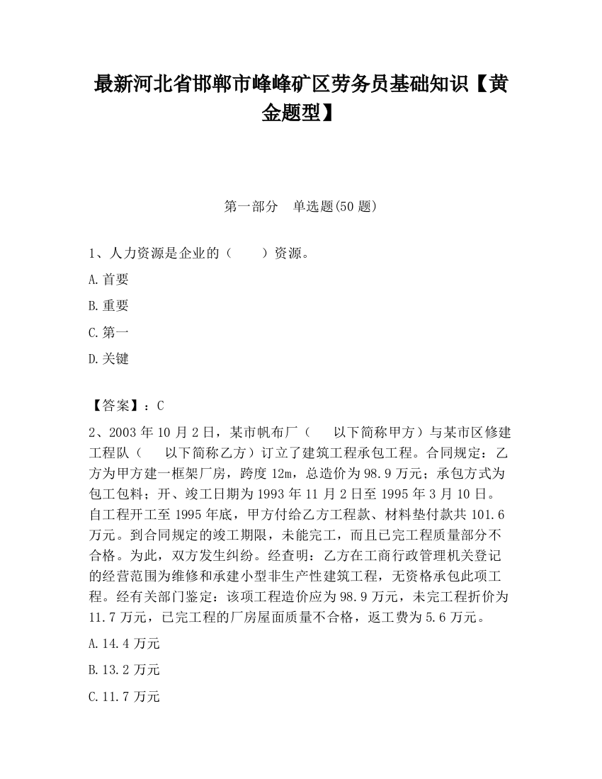 最新河北省邯郸市峰峰矿区劳务员基础知识【黄金题型】