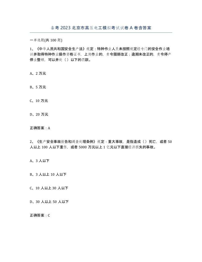 备考2023北京市高压电工模拟考试试卷A卷含答案