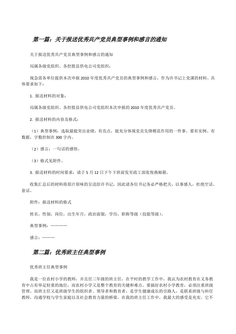 关于报送优秀共产党员典型事例和感言的通知[修改版]