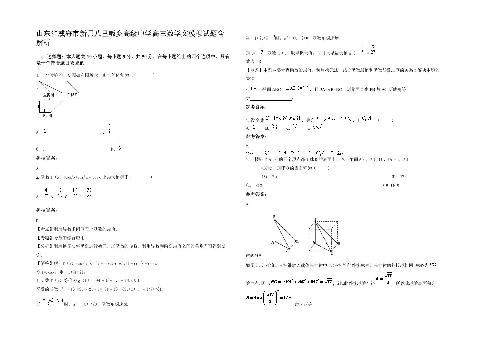 山东省威海市新县八里畈乡高级中学高三数学文模拟试题含解析