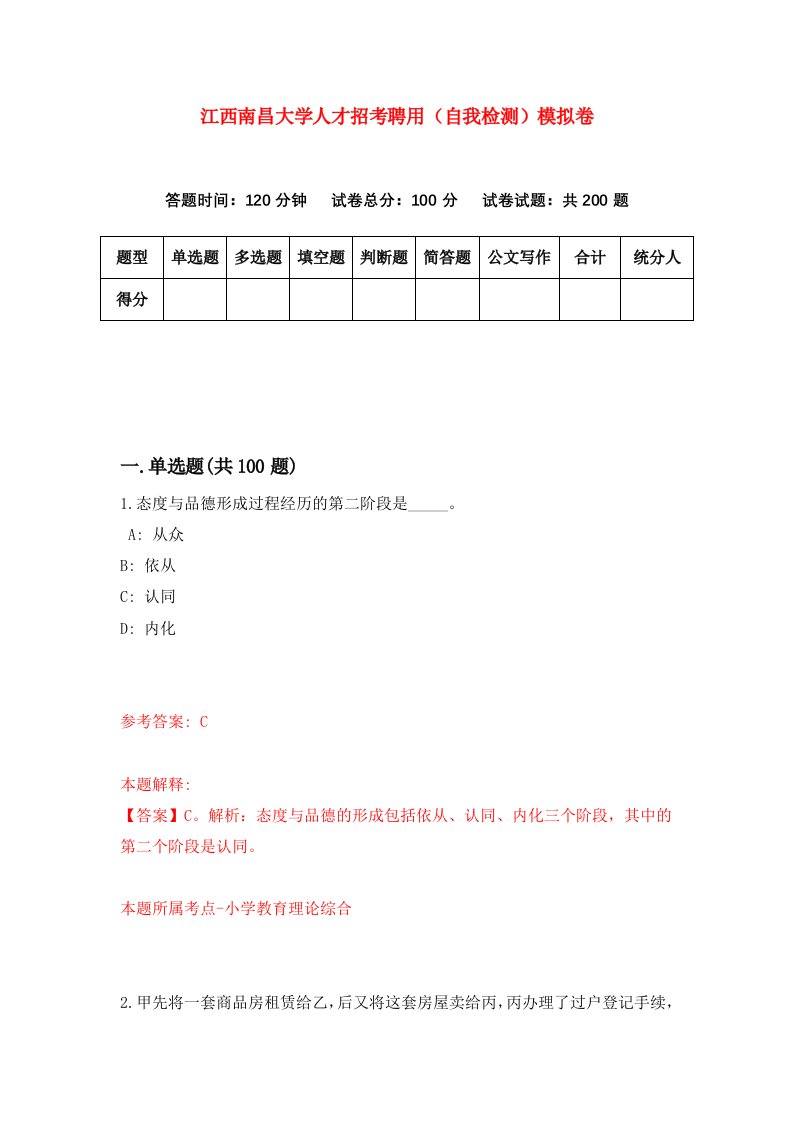 江西南昌大学人才招考聘用自我检测模拟卷第1版