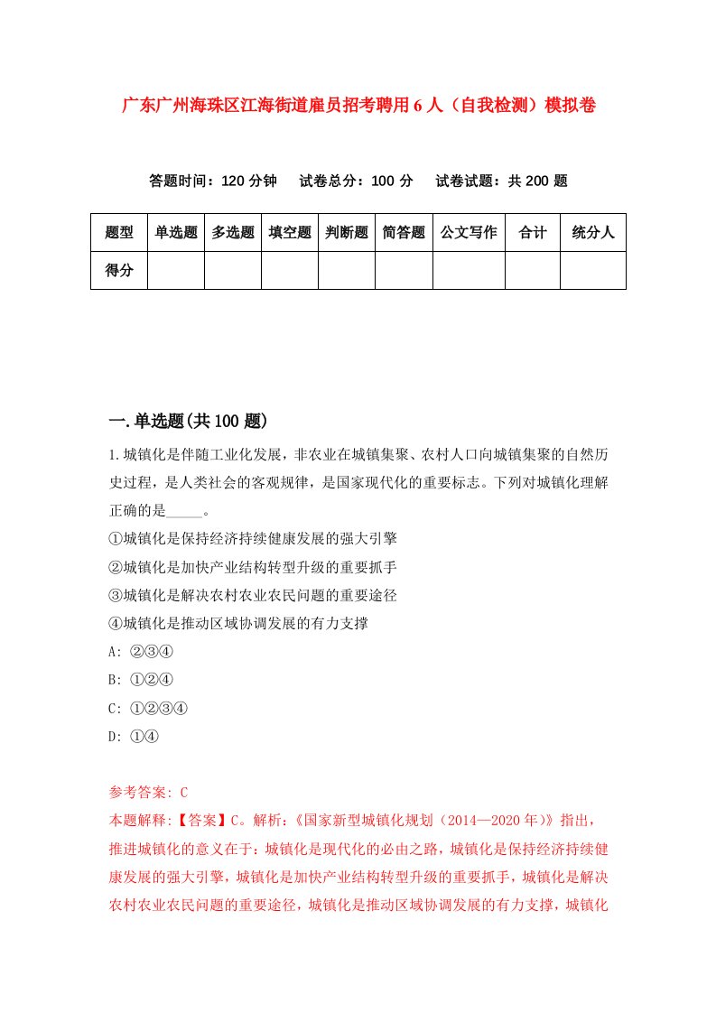 广东广州海珠区江海街道雇员招考聘用6人自我检测模拟卷第0次