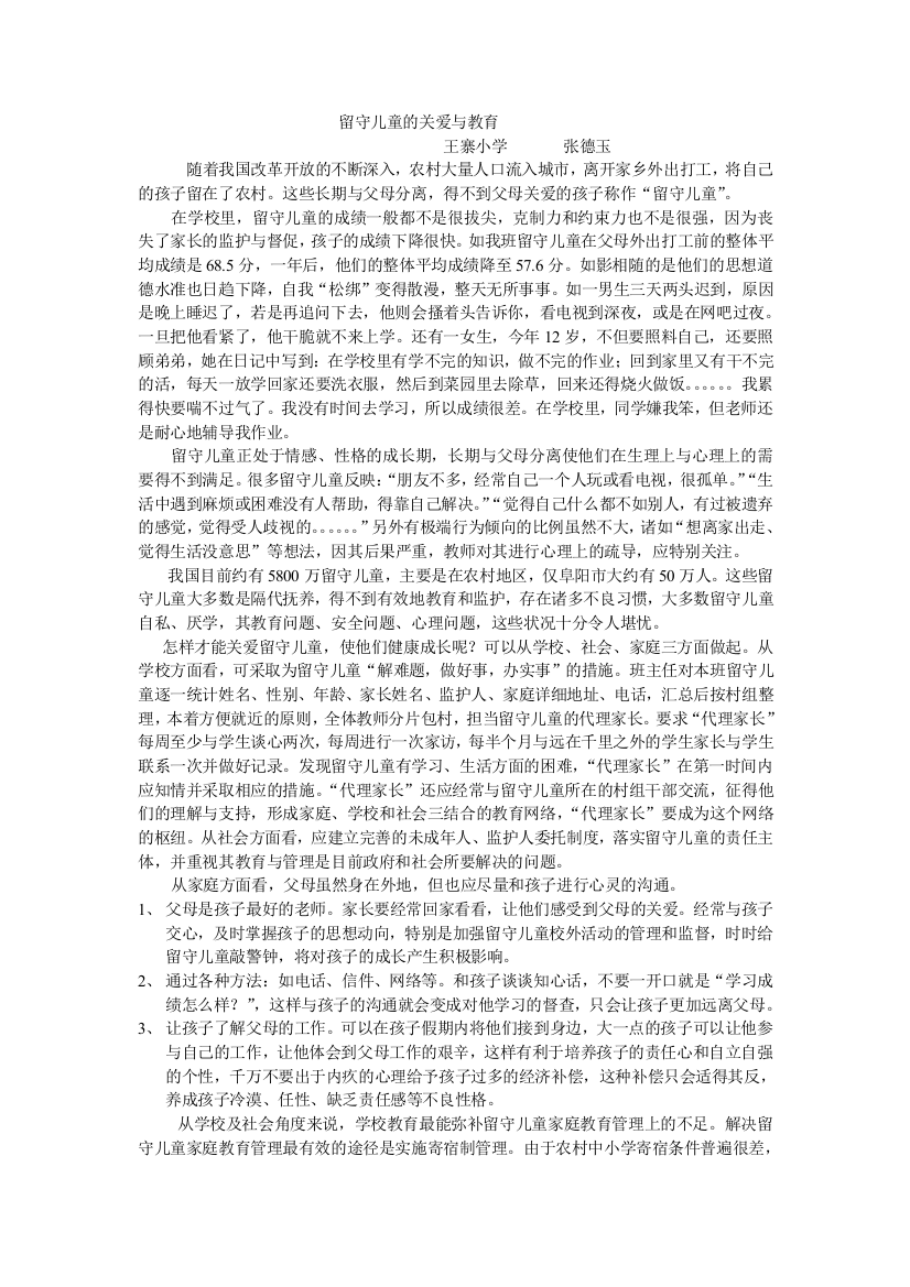 留守儿童的关爱与教育