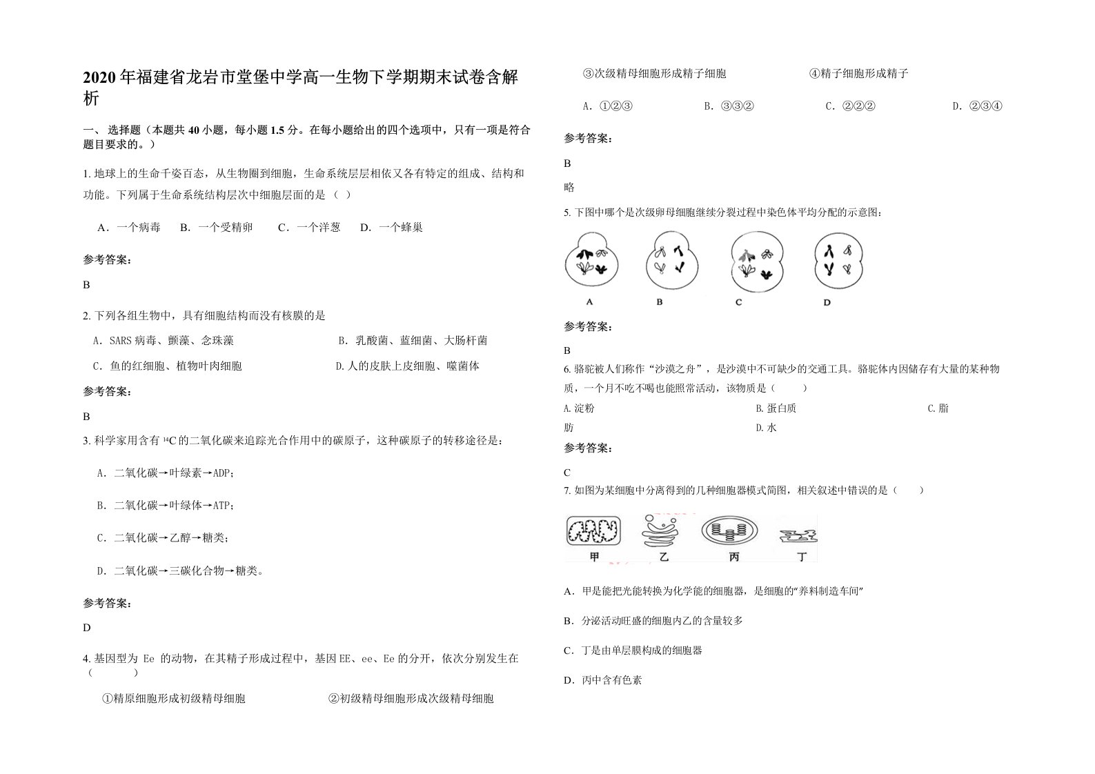 2020年福建省龙岩市堂堡中学高一生物下学期期末试卷含解析