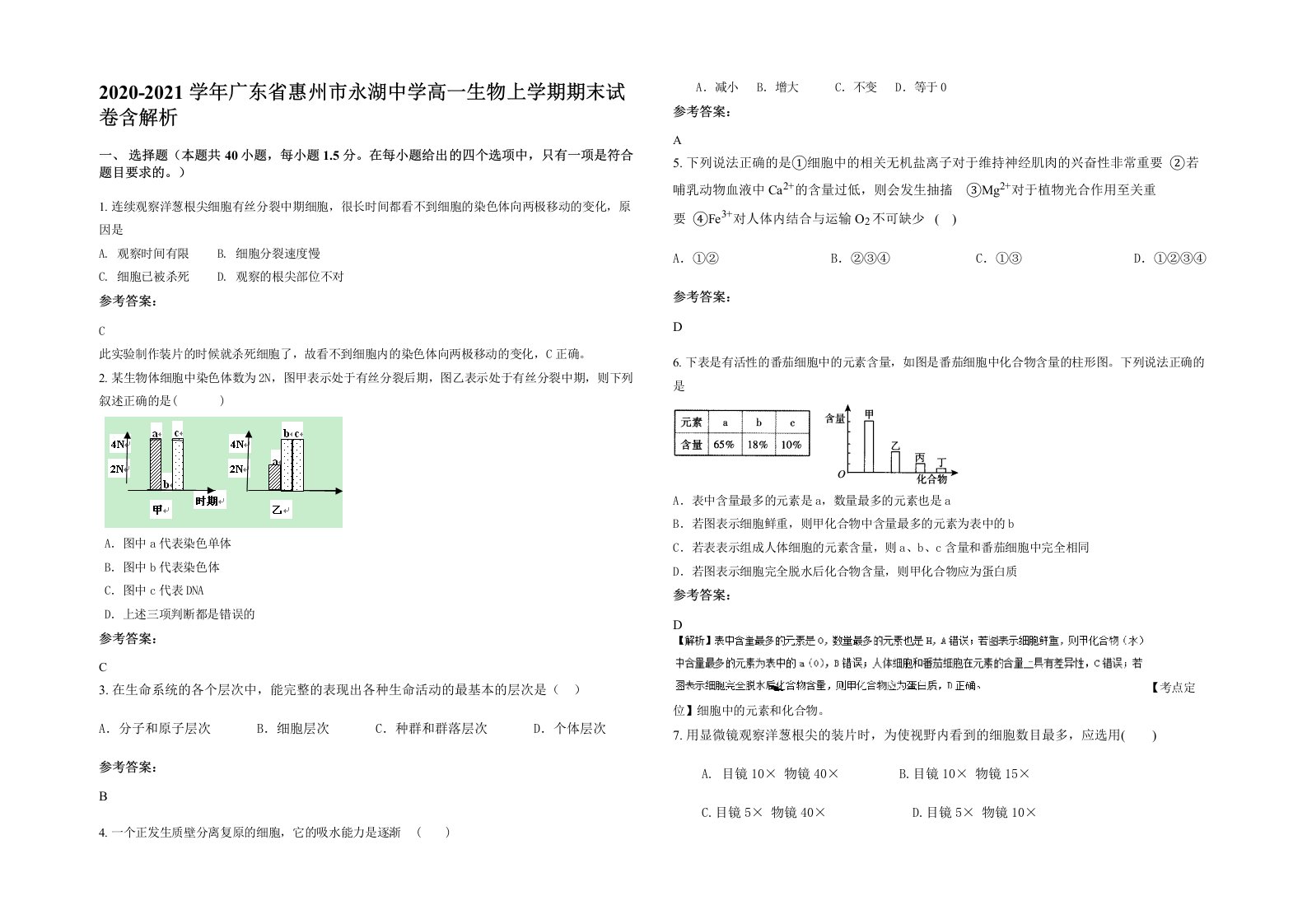 2020-2021学年广东省惠州市永湖中学高一生物上学期期末试卷含解析