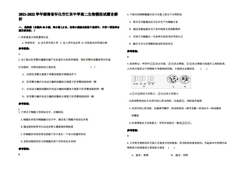 2021-2022学年湖南省怀化市江东中学高二生物模拟试题含解析