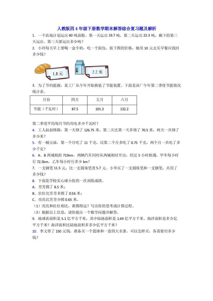 人教版四4年级下册数学期末解答综合复习题及解析