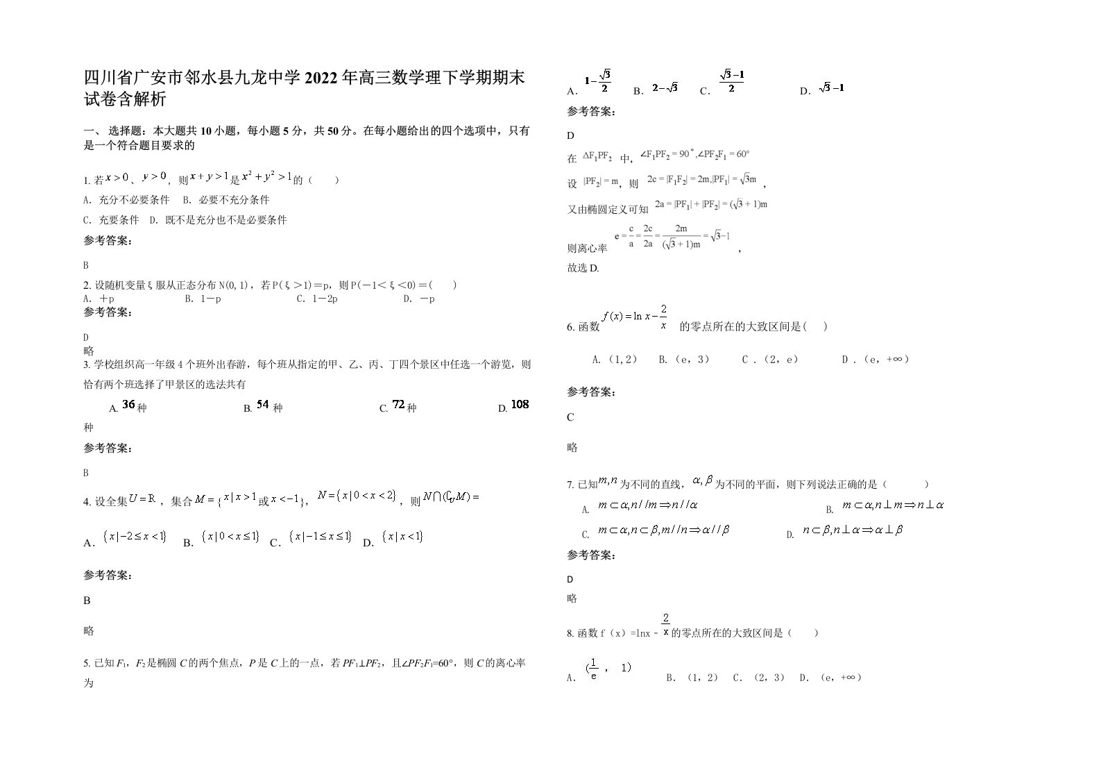 四川省广安市邻水县九龙中学2022年高三数学理下学期期末试卷含解析