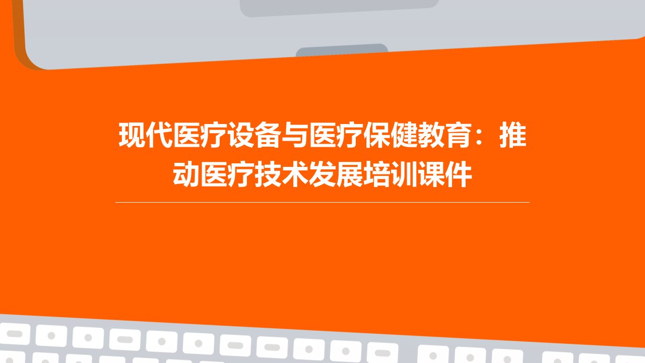 现代医疗设备与医疗保健教育：推动医疗技术发展培训课件