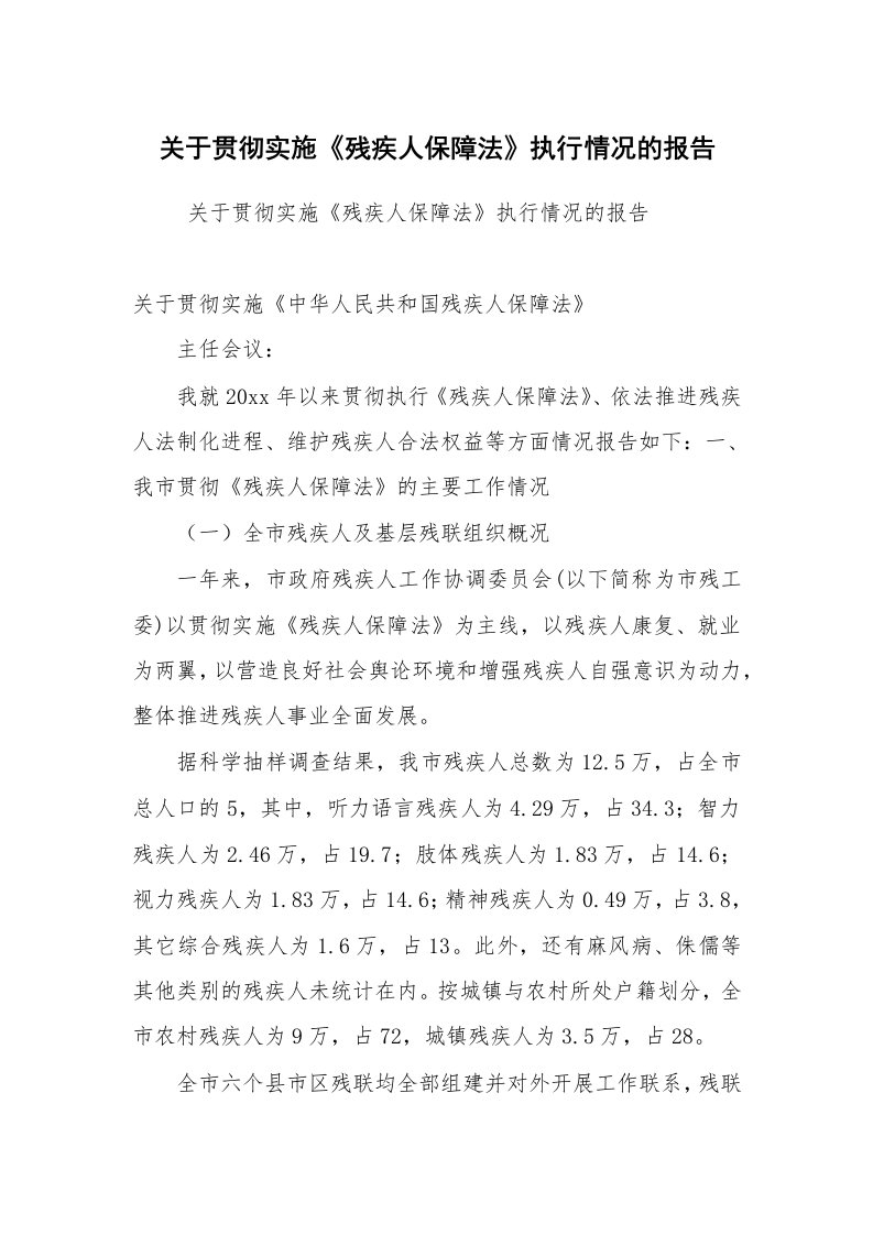 工作计划范文_计划规划_关于贯彻实施《残疾人保障法》执行情况的报告