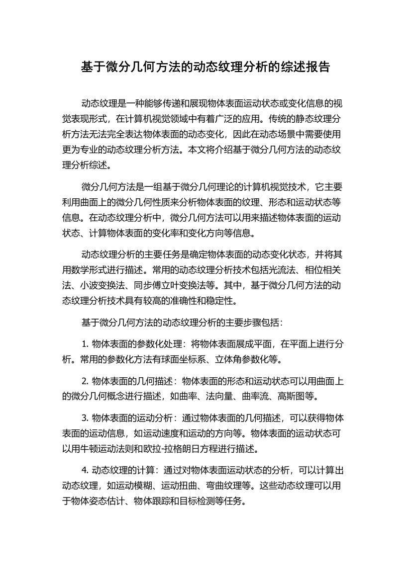 基于微分几何方法的动态纹理分析的综述报告