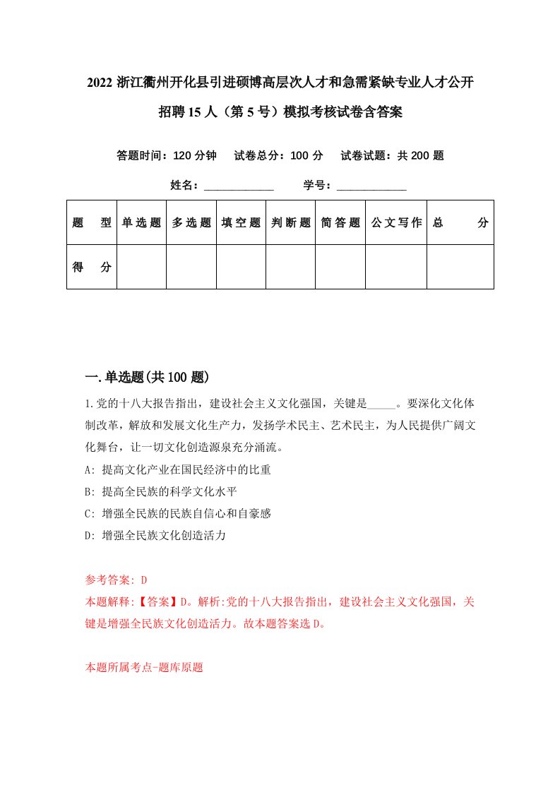 2022浙江衢州开化县引进硕博高层次人才和急需紧缺专业人才公开招聘15人第5号模拟考核试卷含答案7