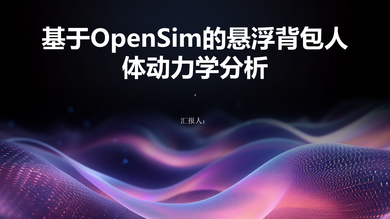 基于OpenSim的悬浮背包人体动力学分析