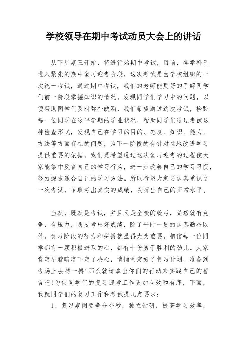 学校领导在期中考试动员大会上的讲话